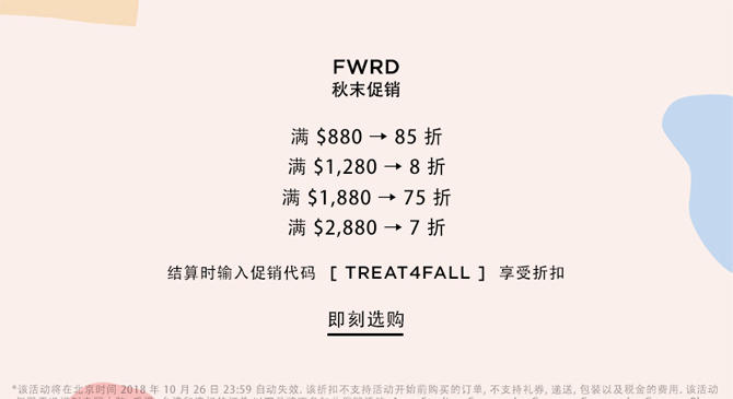 FORWARD中文網購物最新優惠碼2018/全場滿額最高享7折促銷, 滿$1880打75折，滿$2880打7折